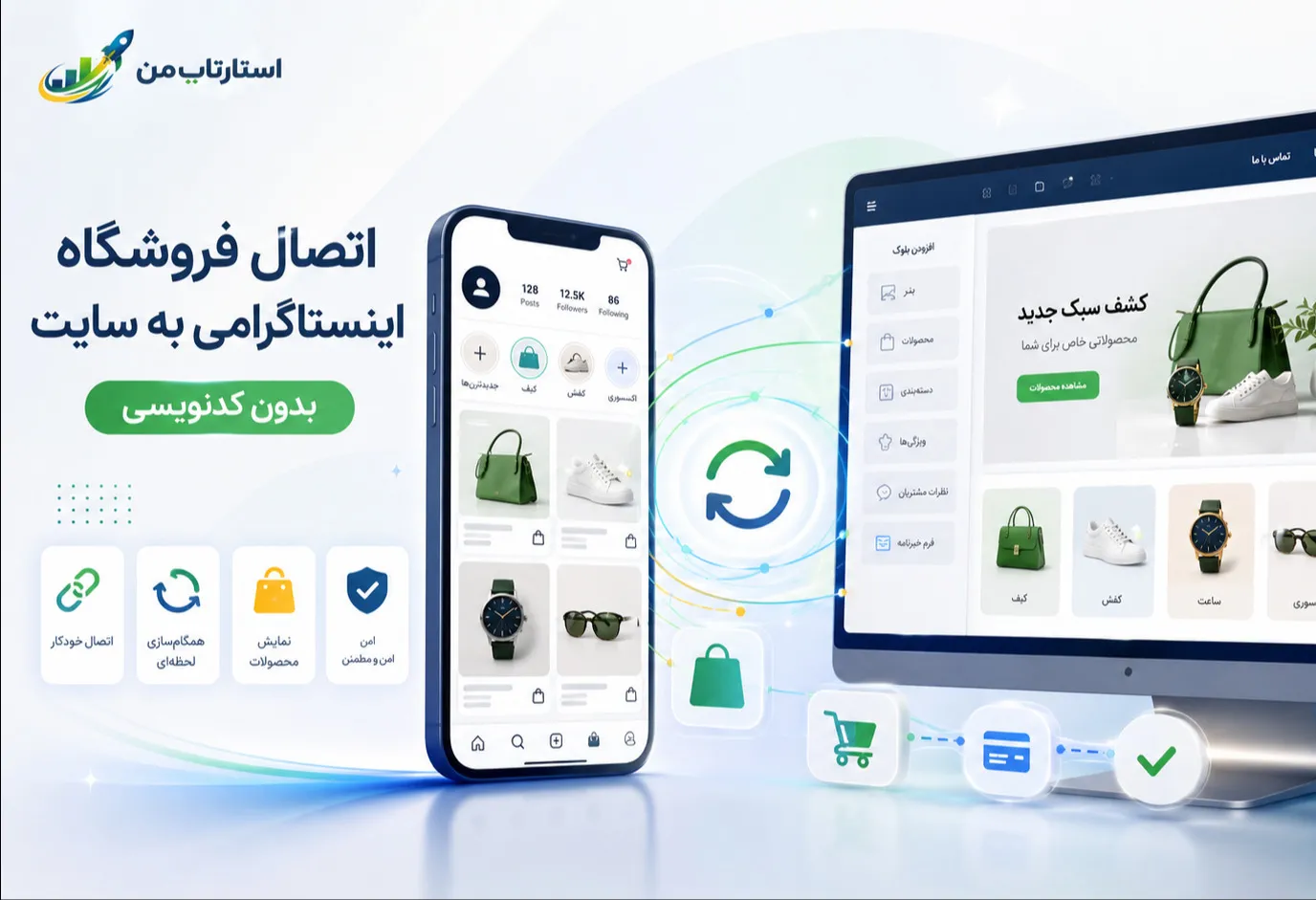 چگونه فروشگاه اینستاگرامی خود را به سایت متصل کنیم؟