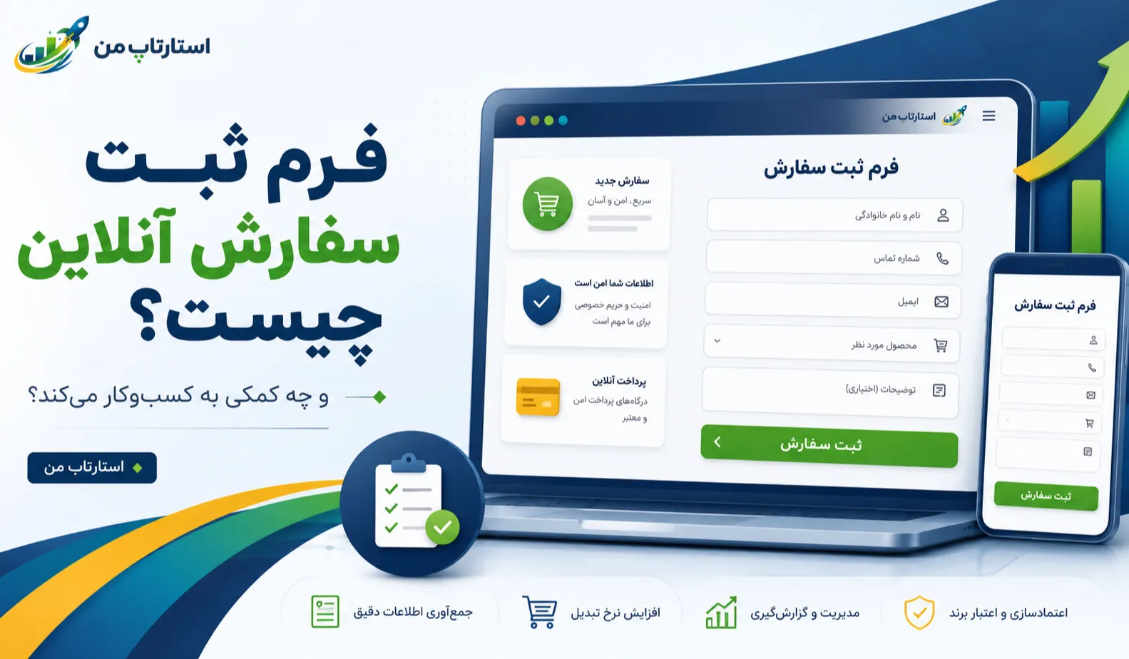 فرم ثبت سفارش آنلاین چیست و چه کمکی به کسب‌وکار می‌کند؟