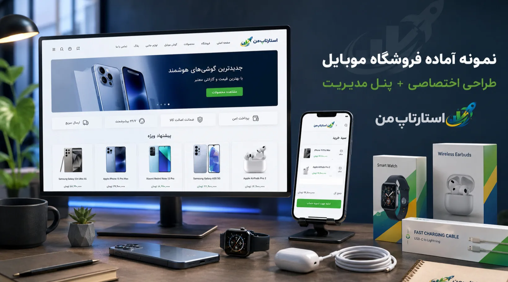 ساخت سایت فروشگاه موبایل و اکسسوری با نمونه آماده