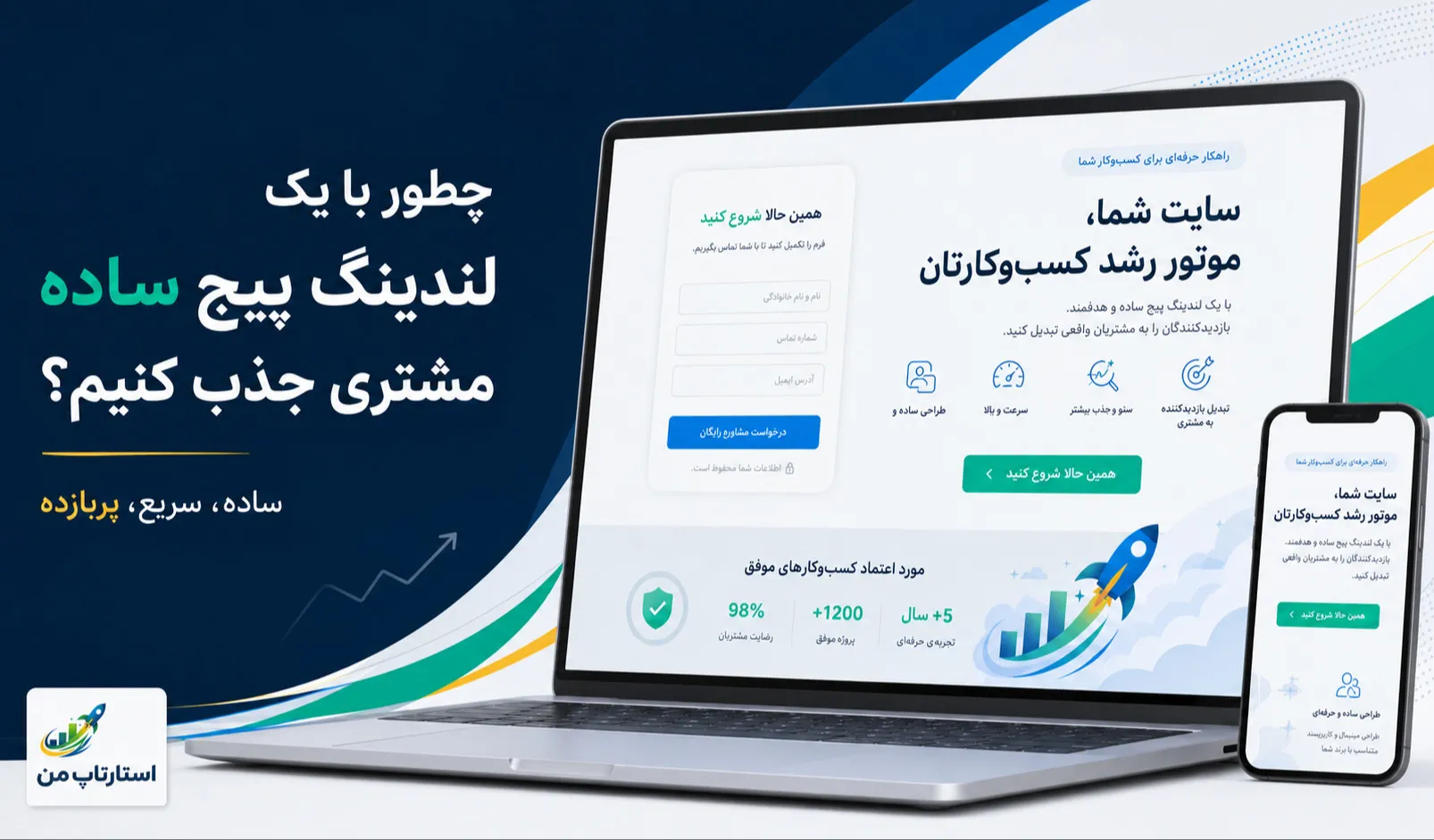چطور با یک لندینگ پیج ساده مشتری جذب کنیم؟