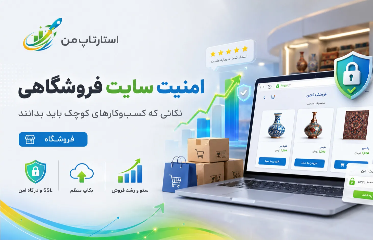 امنیت سایت فروشگاهی؛ نکاتی که کسب‌وکارهای کوچک باید بدانند