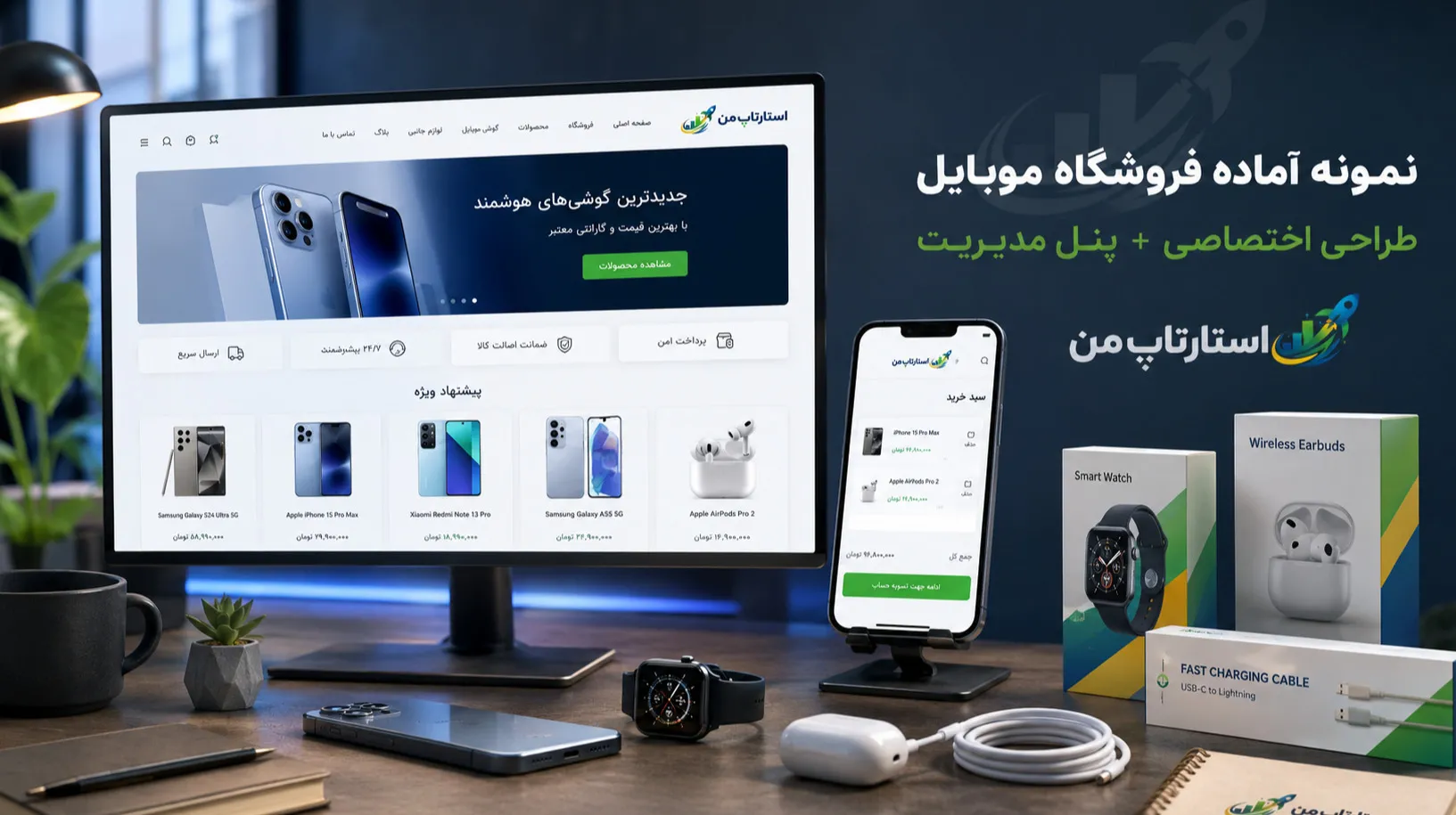 ساخت سایت فروشگاه موبایل و اکسسوری با نمونه آماده