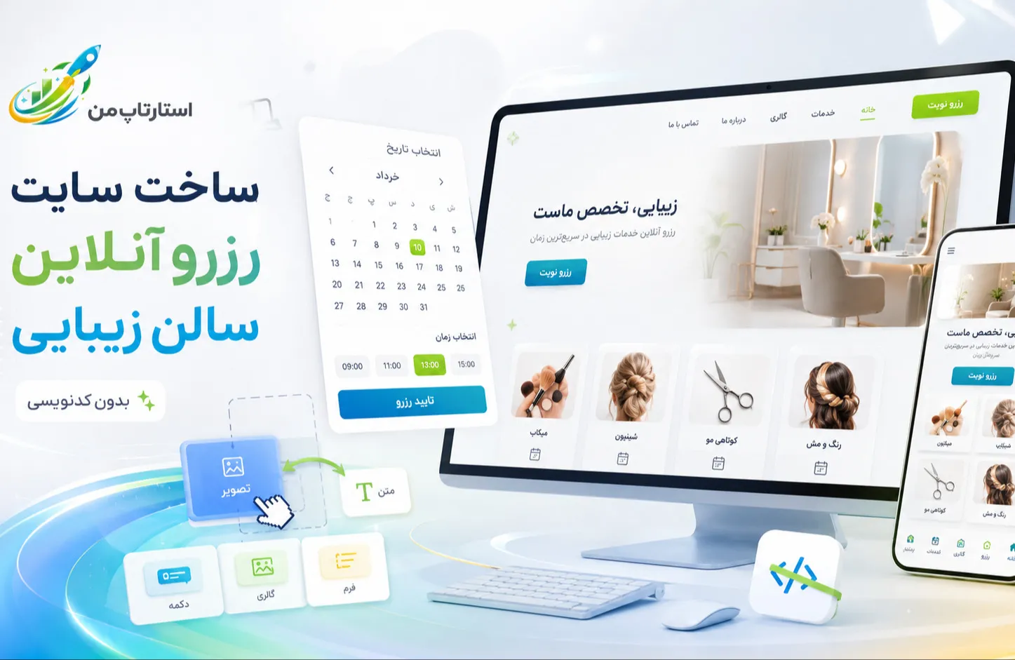 چگونه برای سالن زیبایی سایت رزرو آنلاین بسازیم؟