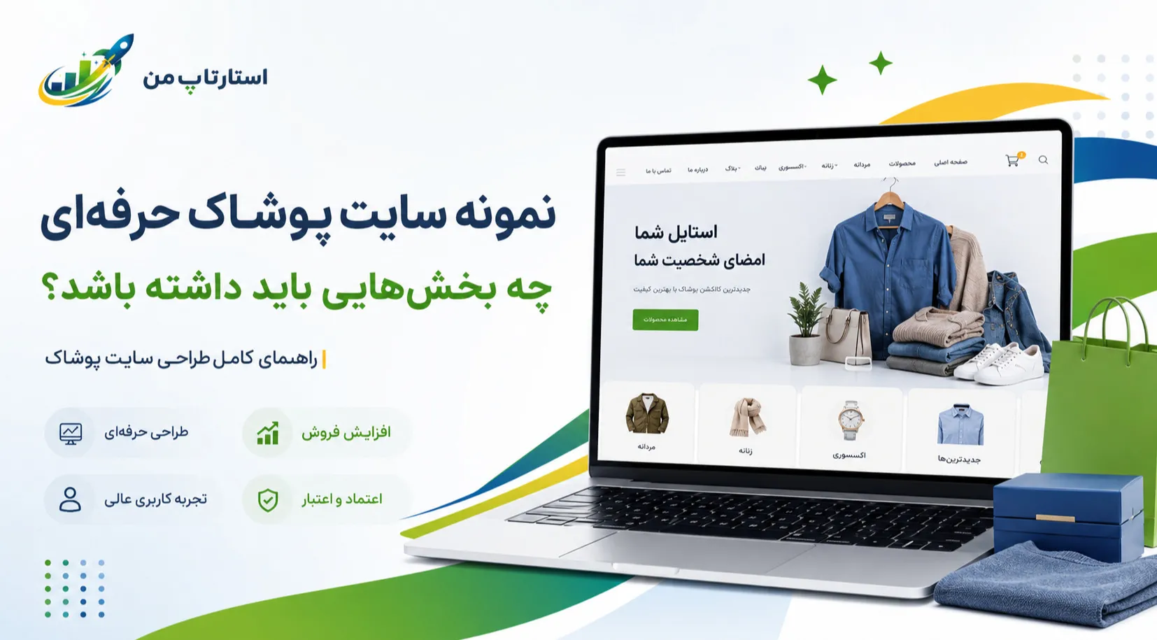 نمونه سایت پوشاک حرفه‌ای چه بخش‌هایی باید داشته باشد؟