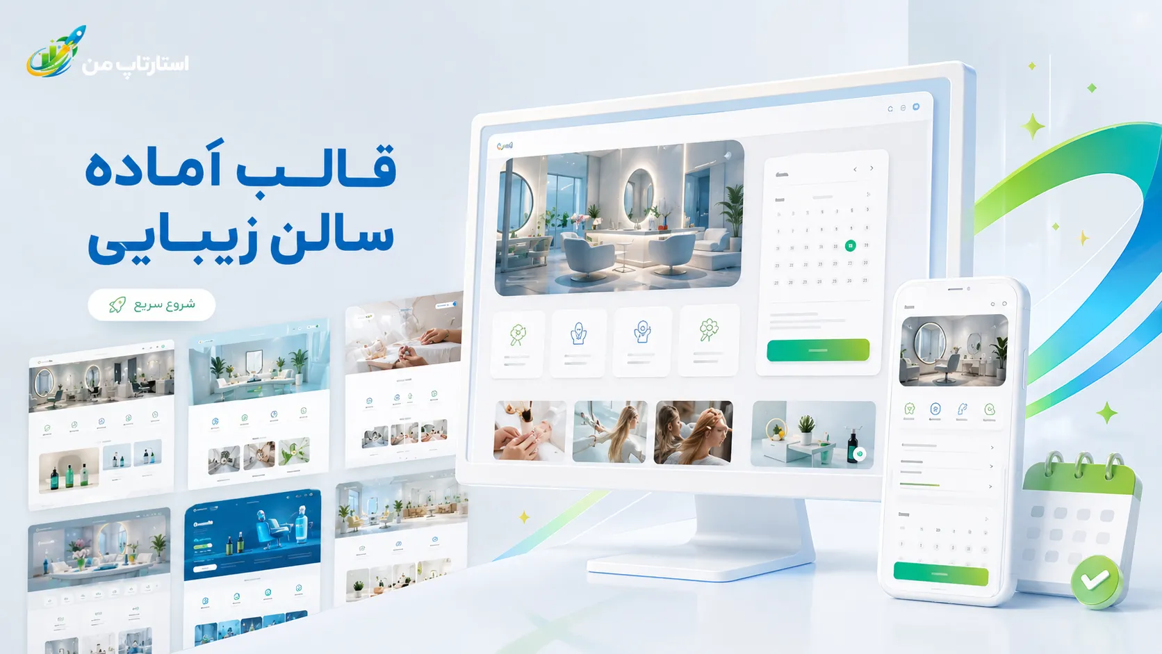 ویژگیهای ضروری یک سایت رزرو آنلاین سالن زیبایی