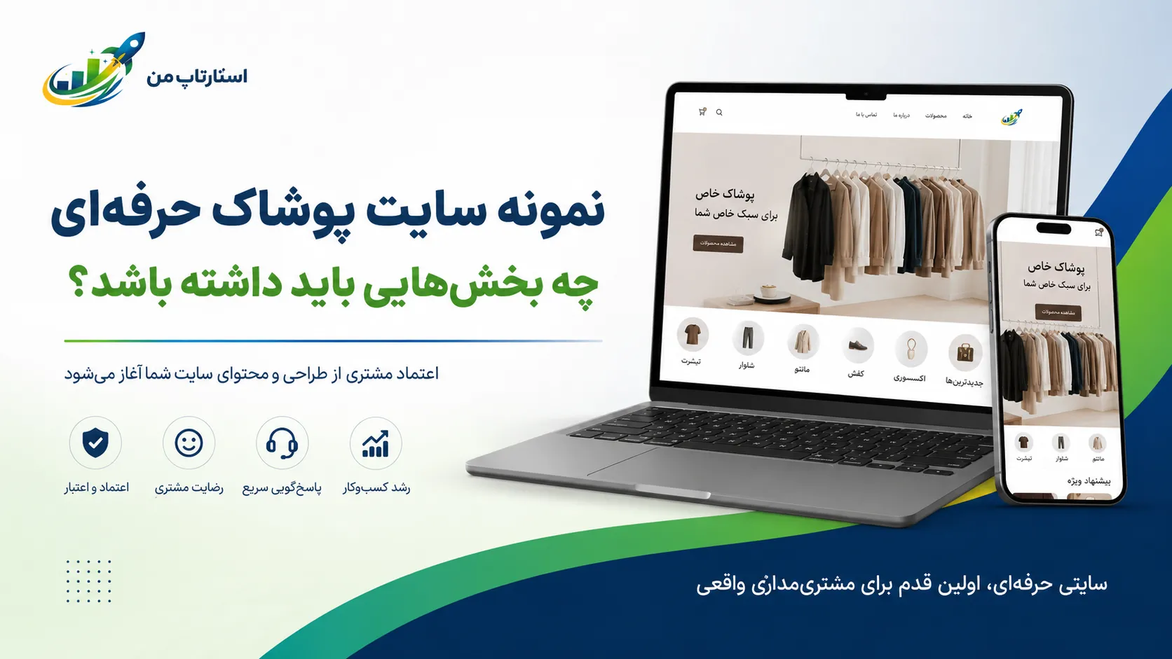 ۱. معرفی ویژگیهای یک سایت پوشاک حرفهای