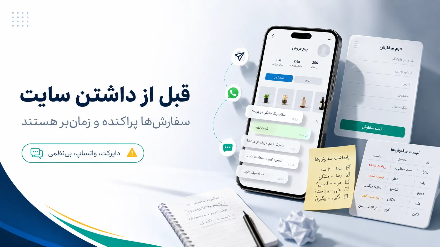 چرا دریافت سفارش از دایرکت اینستاگرام برای پیجهای فروشگاهی کافی نیست؟