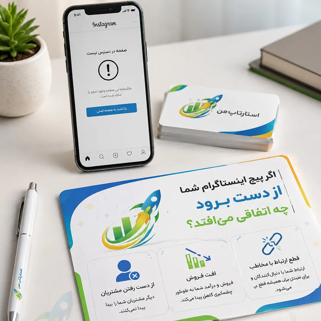 از بین رفتن مخاطبان، فالوورها و جامعه مشتریان