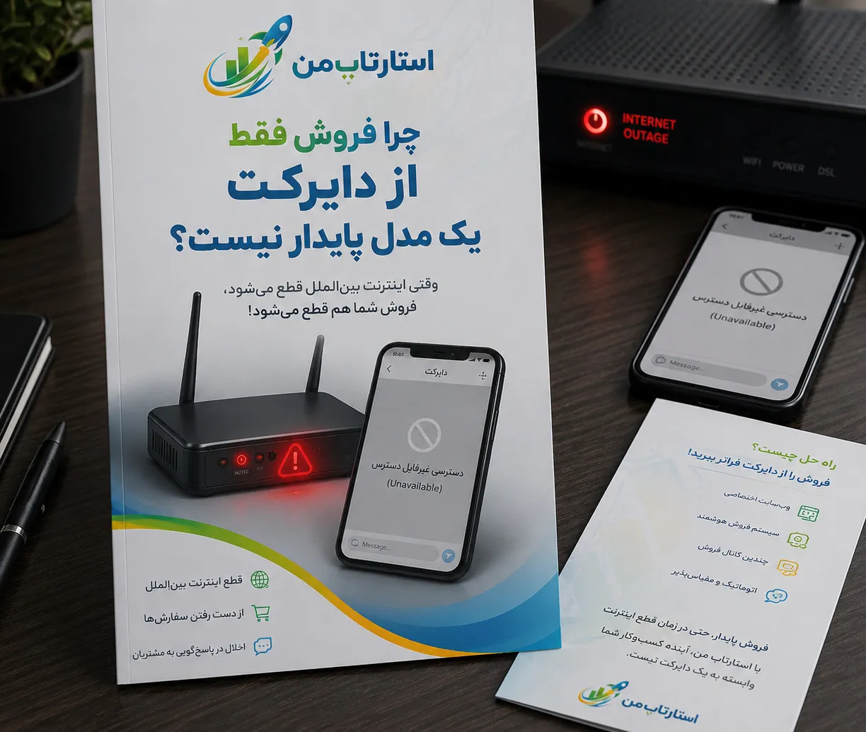 چرا فروش دایرکتی برای شروع جذاب است؟